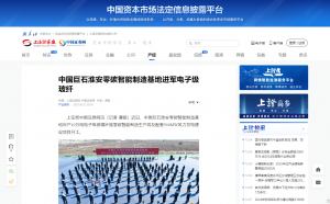 上海报·中国网：中国88858cc永利淮安零碳智能制造基地进军电子级88858cc永利